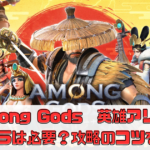 【Among Gods: 英雄アリーナ】リセマラは必要？攻略のコツを解説！